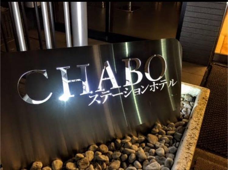 Station Hotel Chabo Inagi Exterior photo
