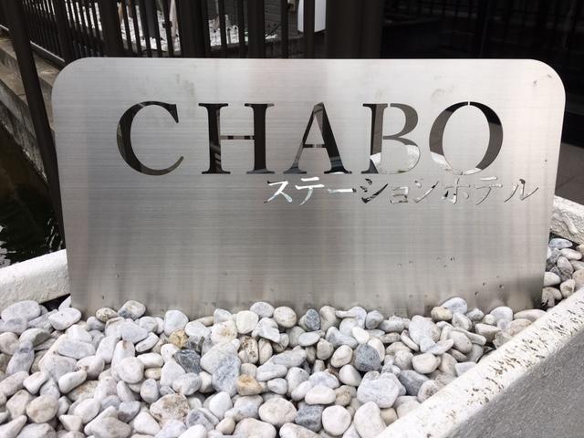 Station Hotel Chabo Inagi Exterior photo